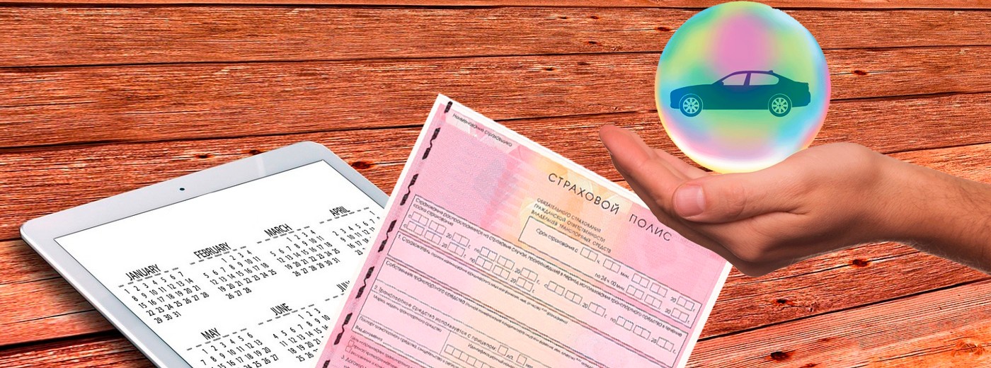 Дата начала действия ОСАГО