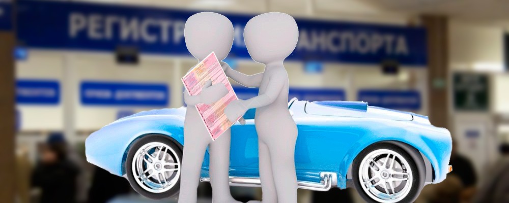 Регистрация авто по старой страховке прошлого владельца