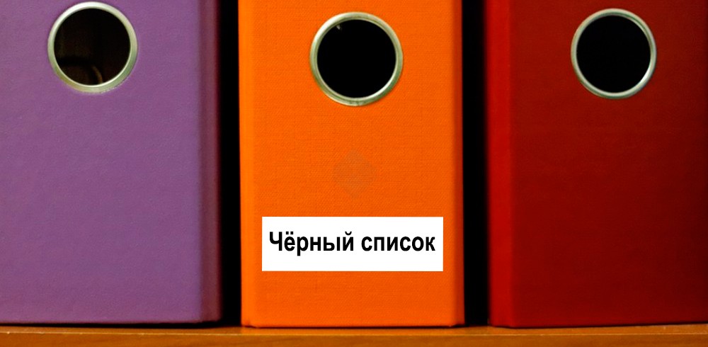 Чёрный список и запрет страхования