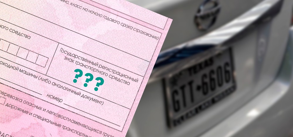 Смена номеров и обязанность вносить изменения в полис ОСАГО