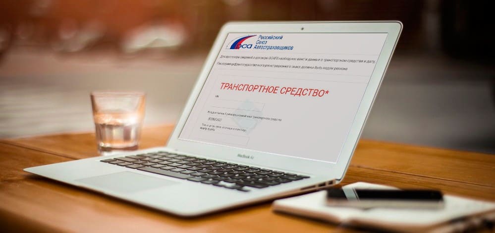 Просмотр наличия подлинного договора ОСАГО