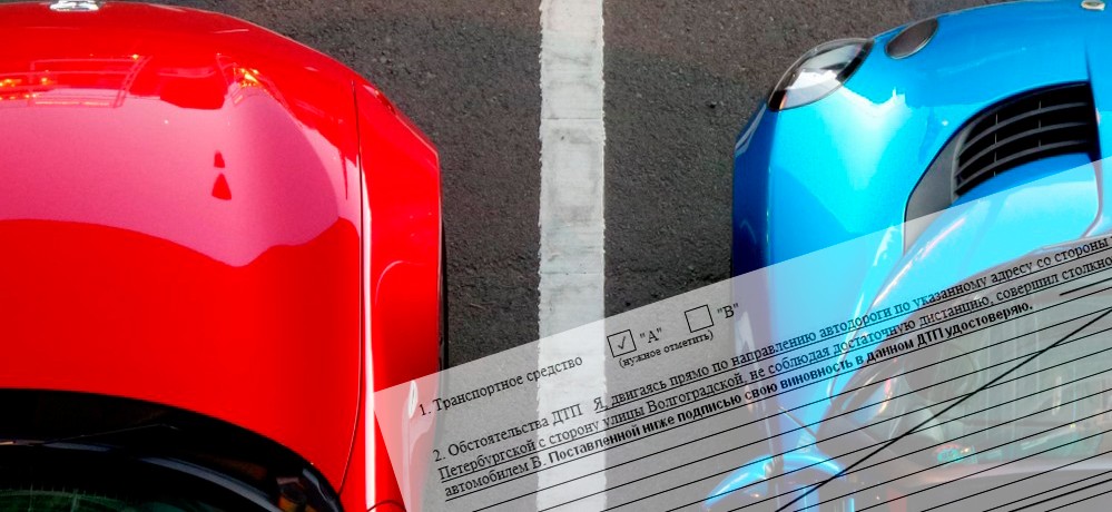 Вину признаю в европротоколе