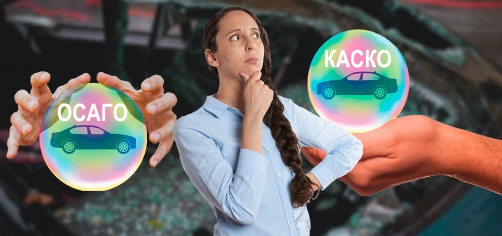 Куда обращаться: по Каско или ОСАГО?