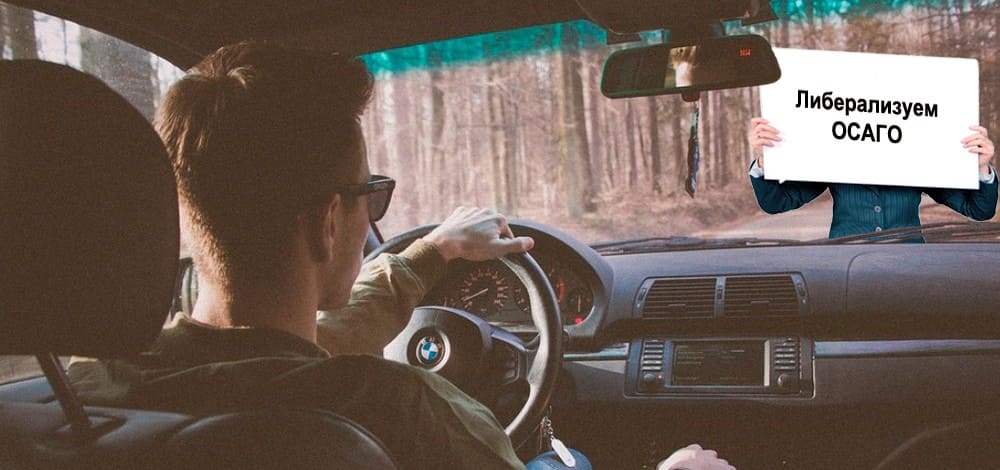 Новый закон о либерализации ОСАГО