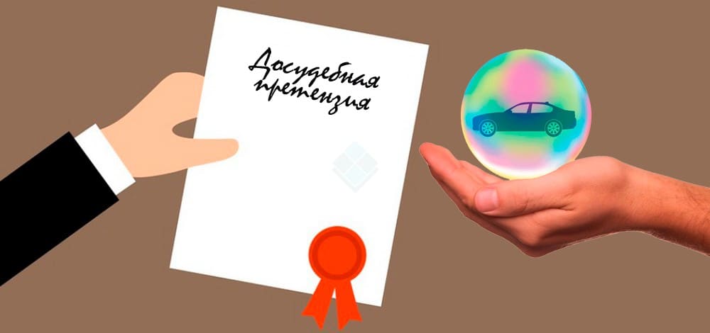 Подача досудебной претензии в страховую