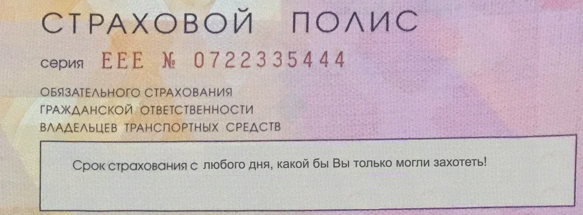 Страховка ОСАГО начинает действовать с любого дня при оформлении на выбор страхователя