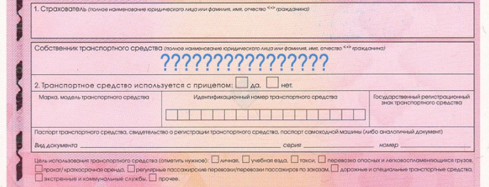 Кто собственник в старой страховке ОСАГО?