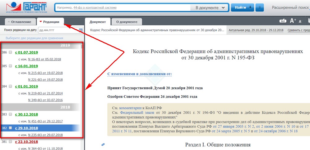 Редакции КоАП с новыми штрафами с 20 ноября 2018 года на сайте Гаранта