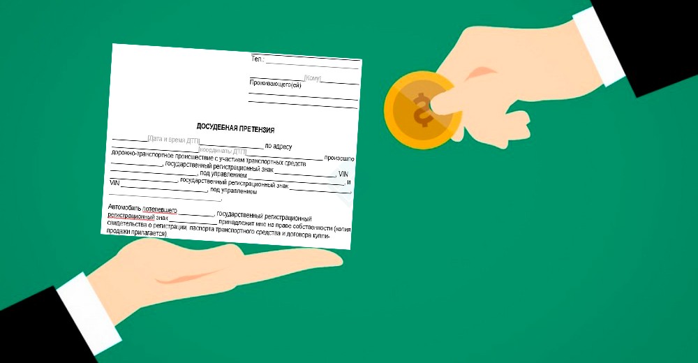Образец досудебной претензии в обмен на деньги