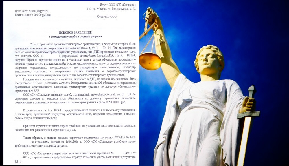 Пример судебного иска – регресс по европротоколу по ОСАГО