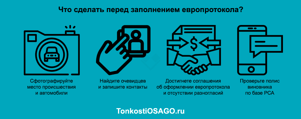 Что сделать перед заполнением европротокола?