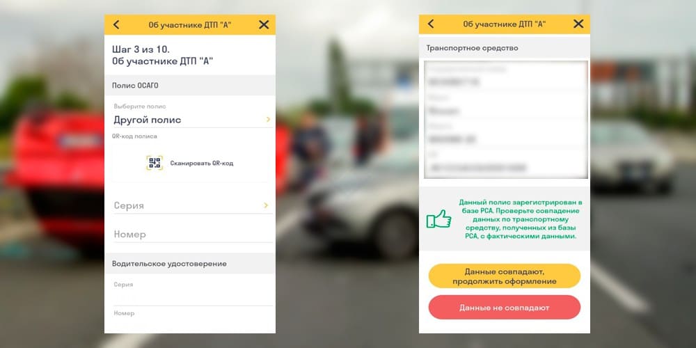 Данные об участниках ДТП через приложение Помощник ОСАГО