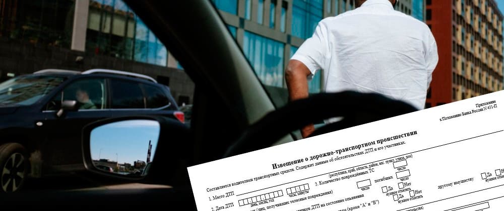 Европротокол, если ударили зеркало машины