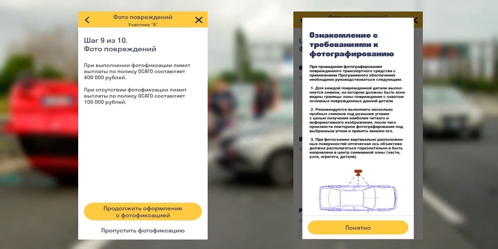 Фотофиксация через мобильное приложение Помощник ОСАГО