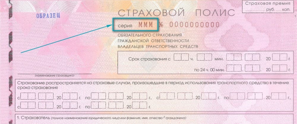 Где найти серию полиса