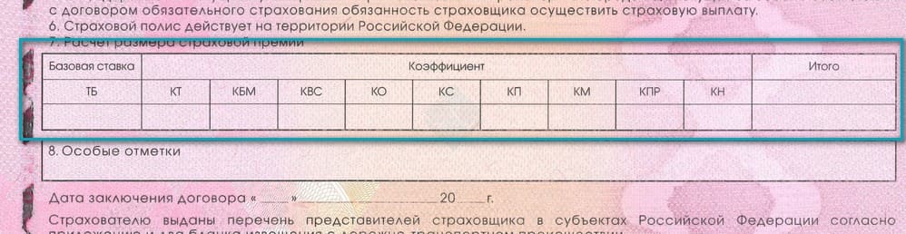 Где посмотреть коэффициенты в полисе ОСАГО