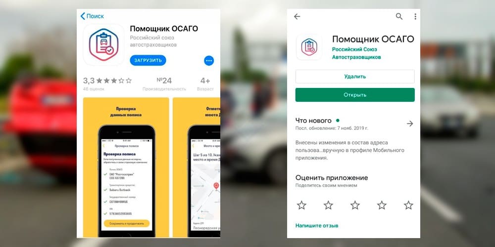 Как выглядит скачивание и установка приложения Помощник ОСАГО на смартфон Андроид и iOS