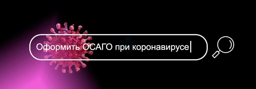 Купить ОСАГО в апреле 2020 можно