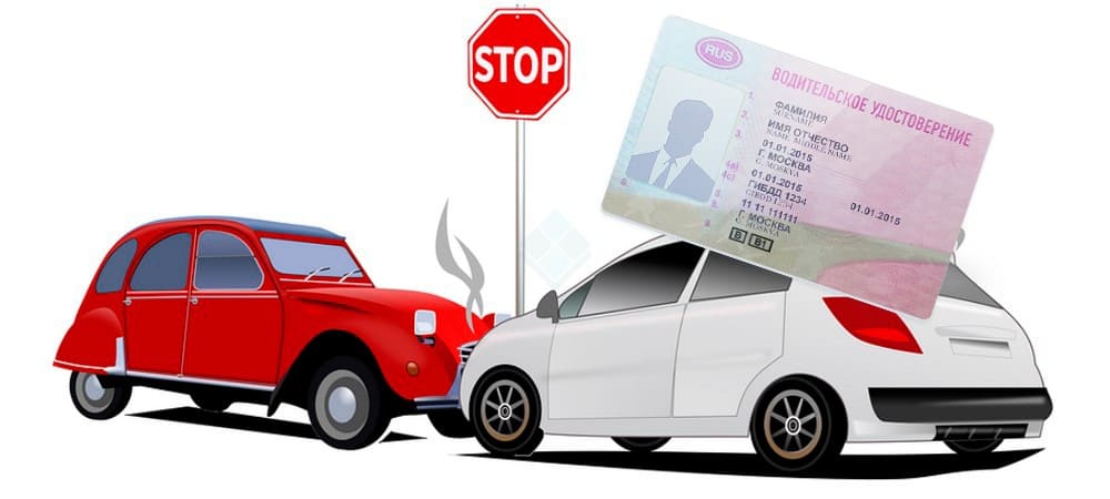 Нужны права для обращения после аварии