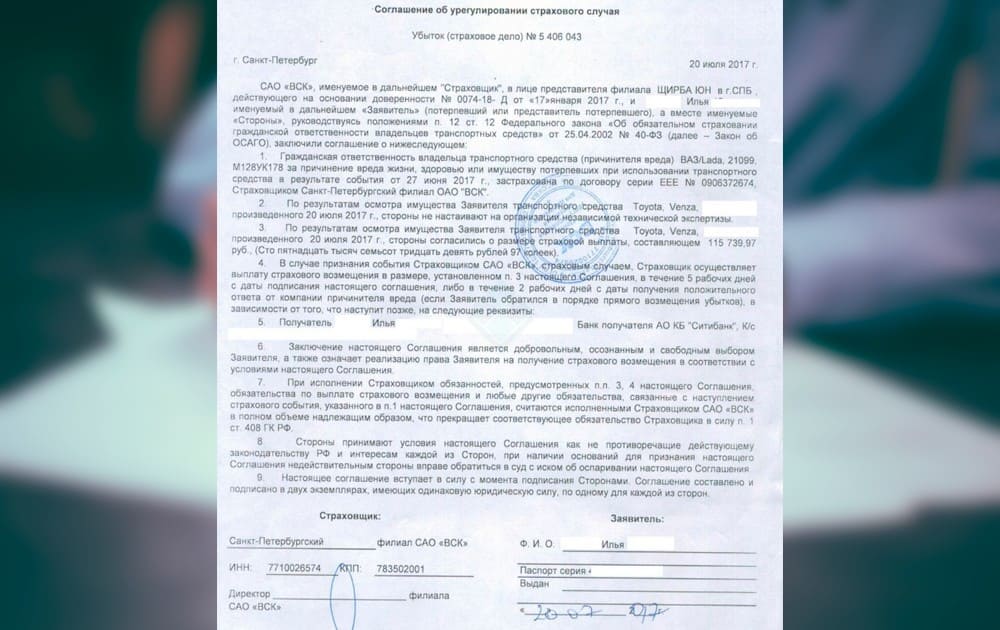 Образец соглашения об урегулировании убытков ОСАГО компании ВСК