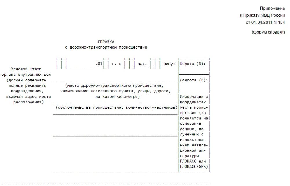 Официальный образец справки о дорожно-транспортном происшествии