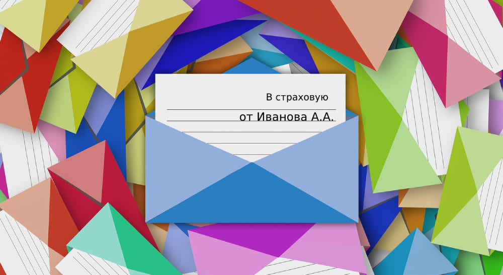 Отправка заявления и документов почтой в страховую