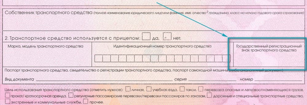 Поле для введения госномера в полисе ОСАГО