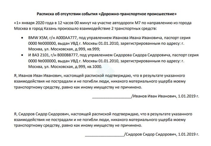 Расписка претензий не имею и отсутствие факта ДТП