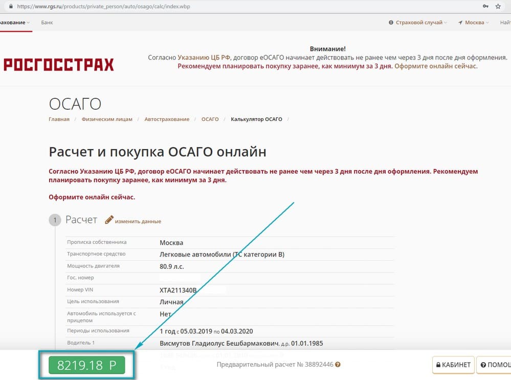 Страховка ОСАГО в РГС стоит 8219 рублей