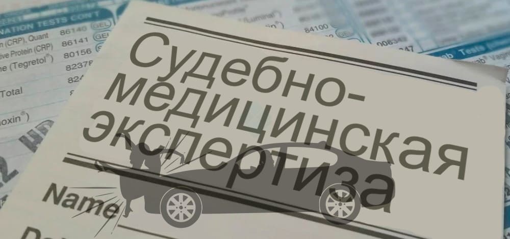 Судмедэкспертиза для определения размера выплаты пешеходу