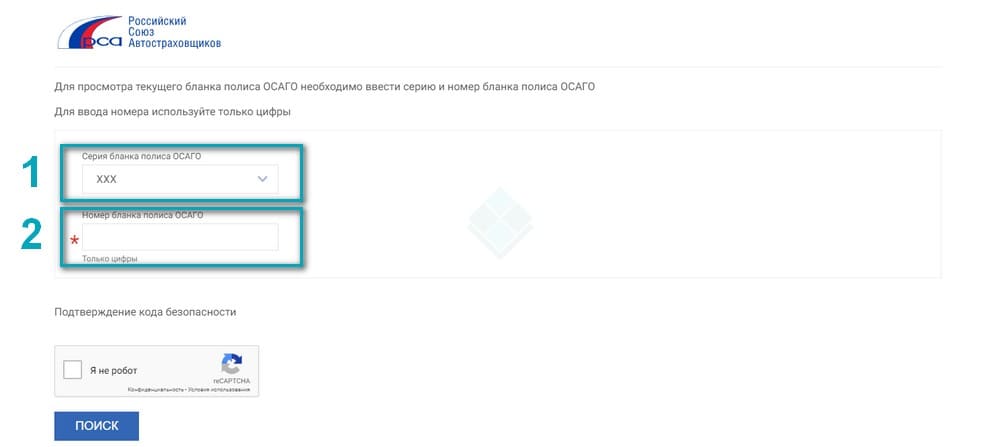 Выбираем серию ОСАГО и номера бланка полиса для поиска