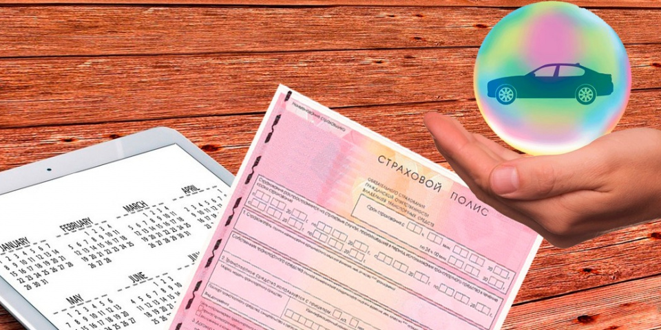 Дата начала действия ОСАГО