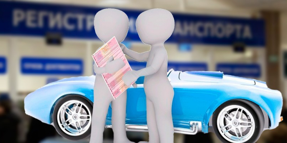 Регистрация авто по старой страховке прошлого владельца