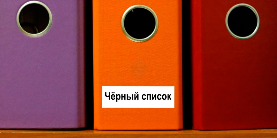 Чёрный список и запрет страхования