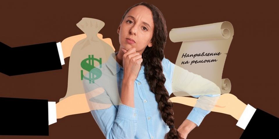 Что лучше: выплата или ремонт