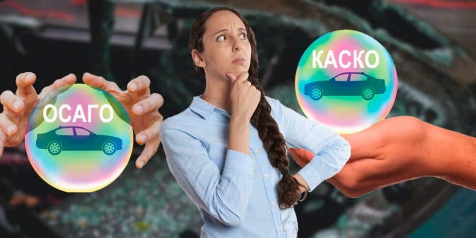 Куда обращаться: по Каско или ОСАГО?