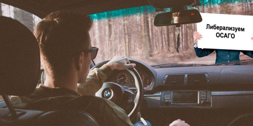 Новый закон о либерализации ОСАГО