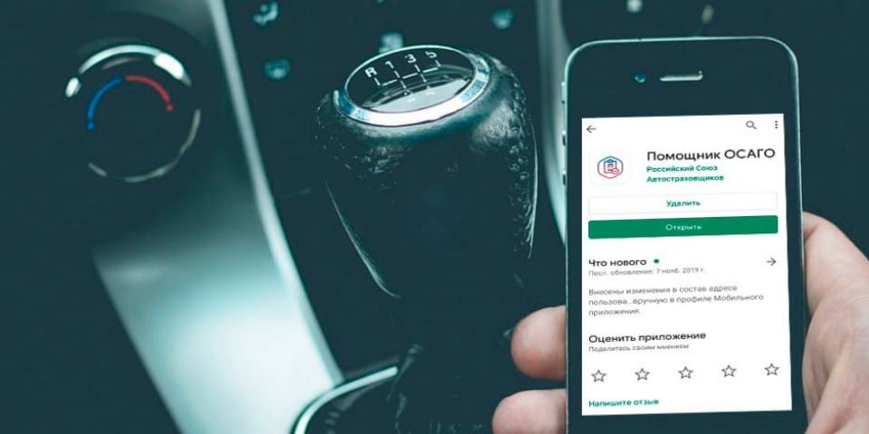 Мобильное приложение Помощник ОСАГО