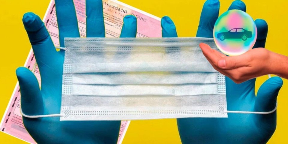 Коронавирус и ОСАГО