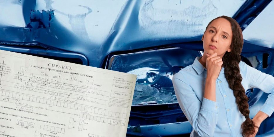Справка после ДТП для страховой