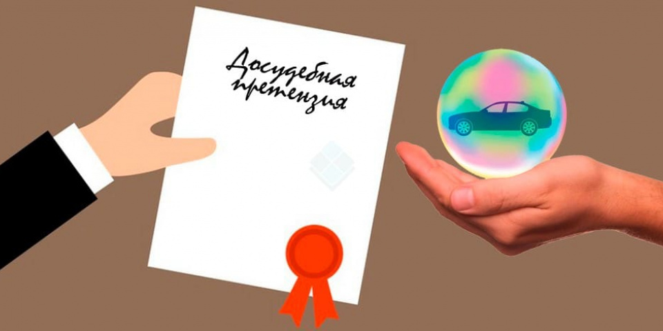 Подача досудебной претензии в страховую